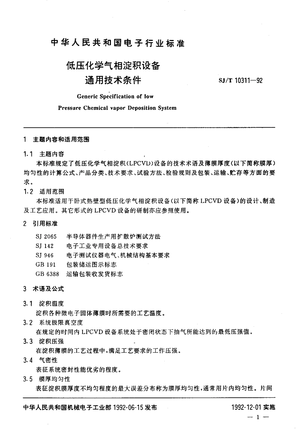 SJT 10311-1992 低压化学气相淀积设备通用技术条件.pdf_第2页