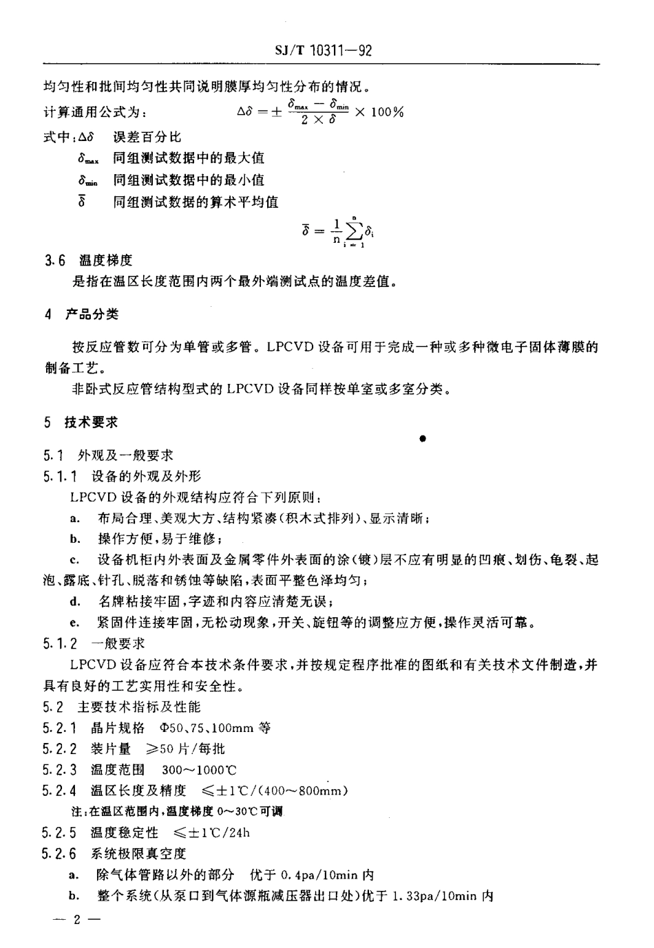 SJT 10311-1992 低压化学气相淀积设备通用技术条件.pdf_第3页