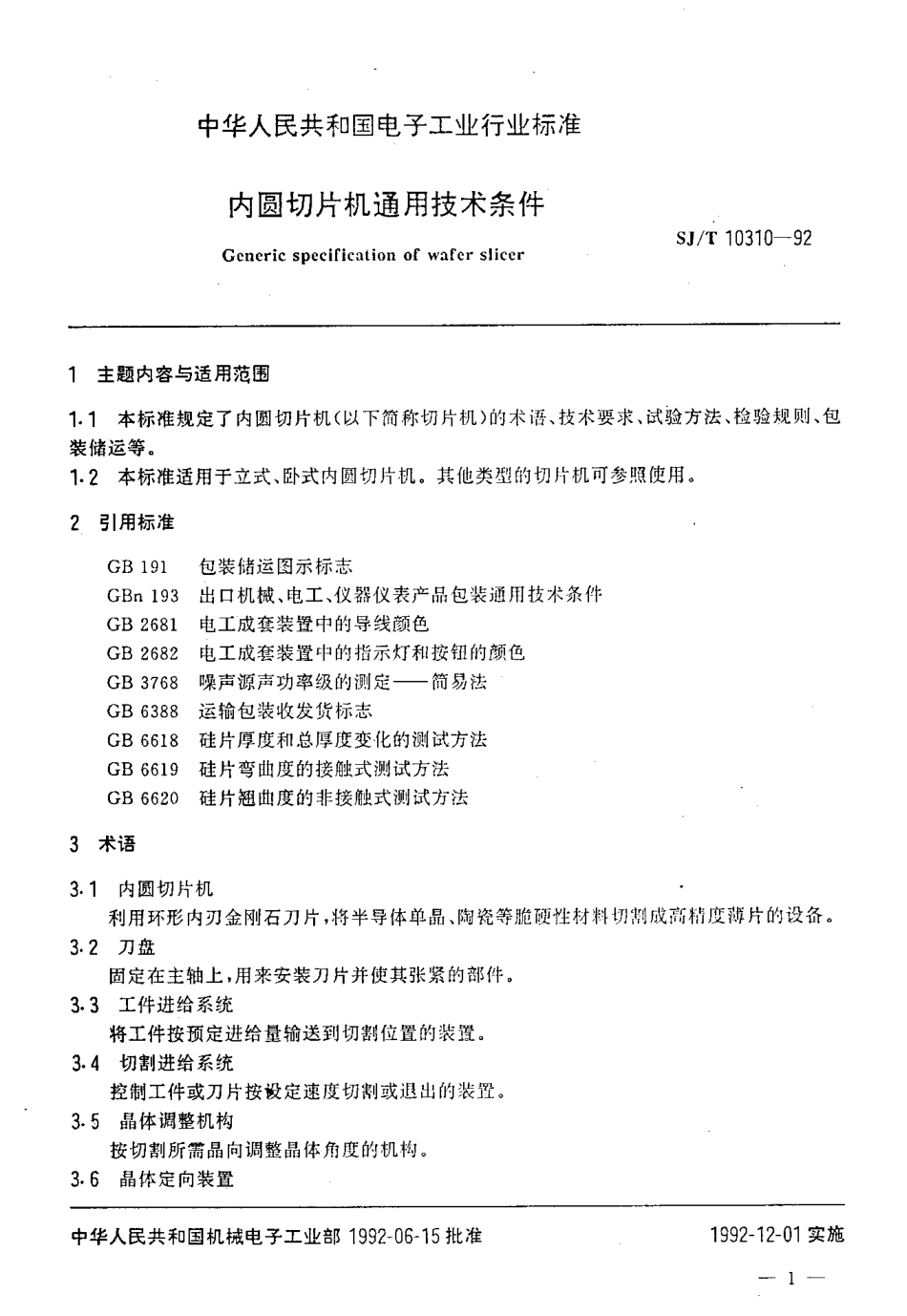 SJT 10310-1992 内圆切片机通用技术条件.pdf_第2页