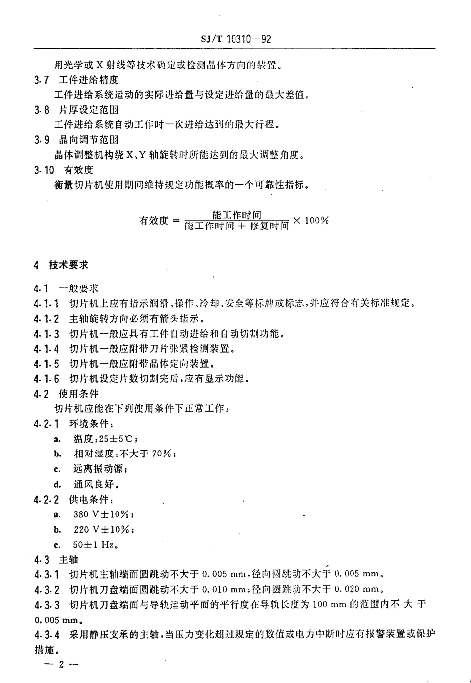 SJT 10310-1992 内圆切片机通用技术条件.pdf_第3页