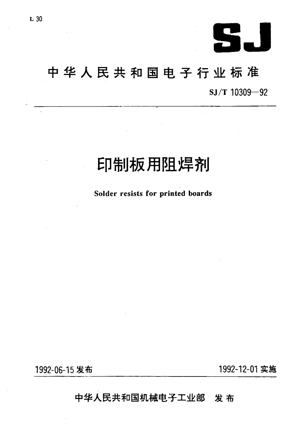 SJT 10309-1992 印制板用阻焊剂.pdf_第1页