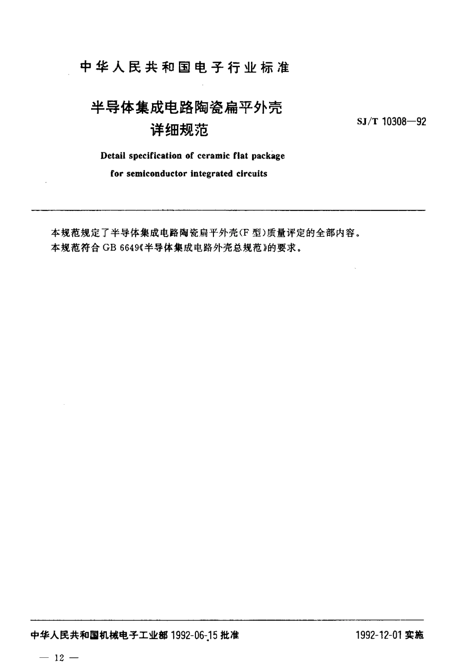 SJT 10308-1992 半导体集成电路陶瓷扁平外壳详细规范.pdf_第2页