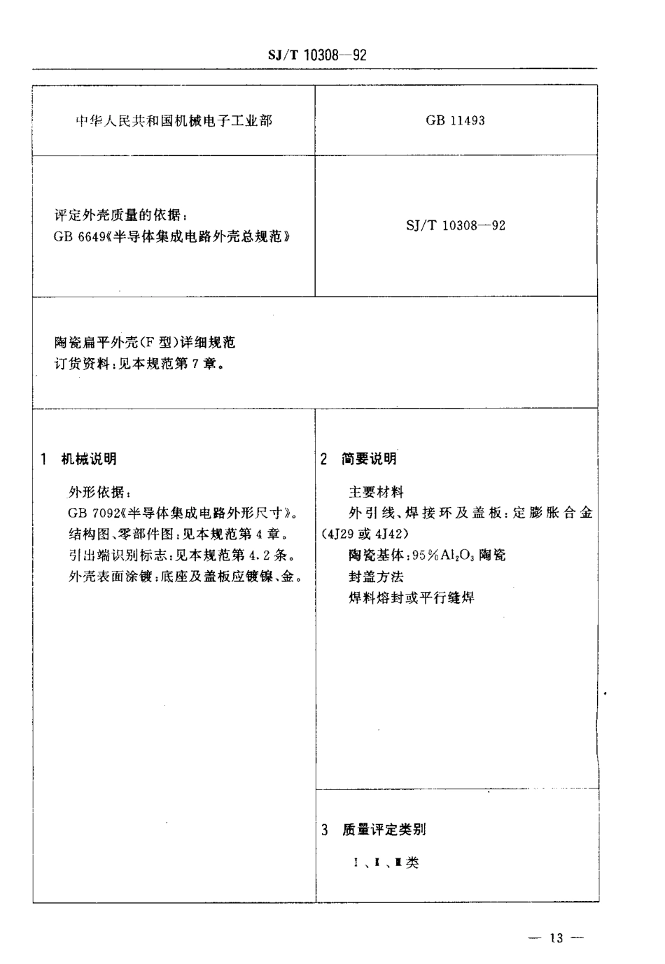 SJT 10308-1992 半导体集成电路陶瓷扁平外壳详细规范.pdf_第3页