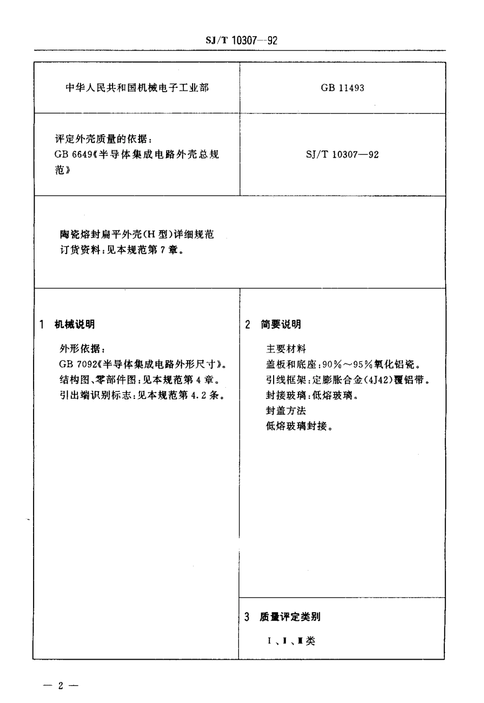 SJT 10307-1992 半导体集成电路陶瓷熔封扁平外壳详细规范.pdf_第3页