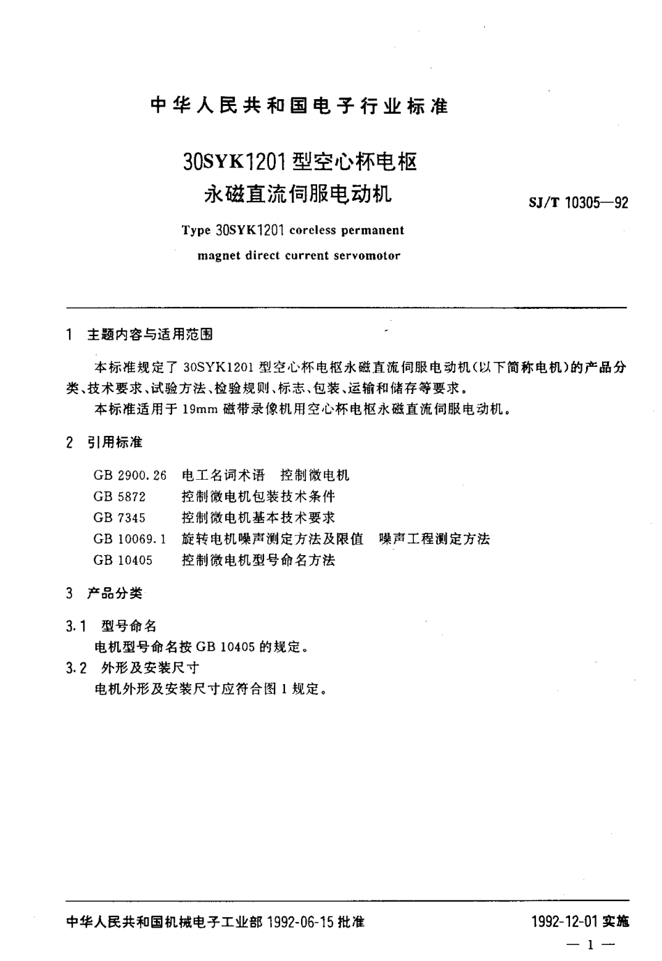 SJT 10305-1992 30SYK1201型空心杯电枢永磁直流伺服电动机.pdf_第2页