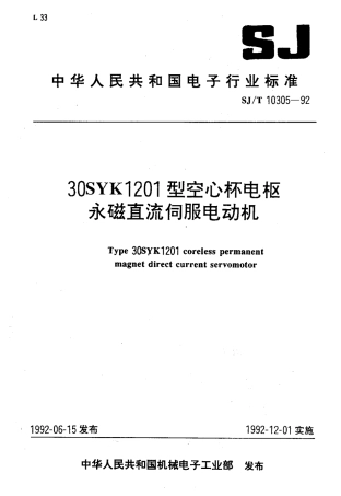 SJT 10305-1992 30SYK1201型空心杯电枢永磁直流伺服电动机.pdf