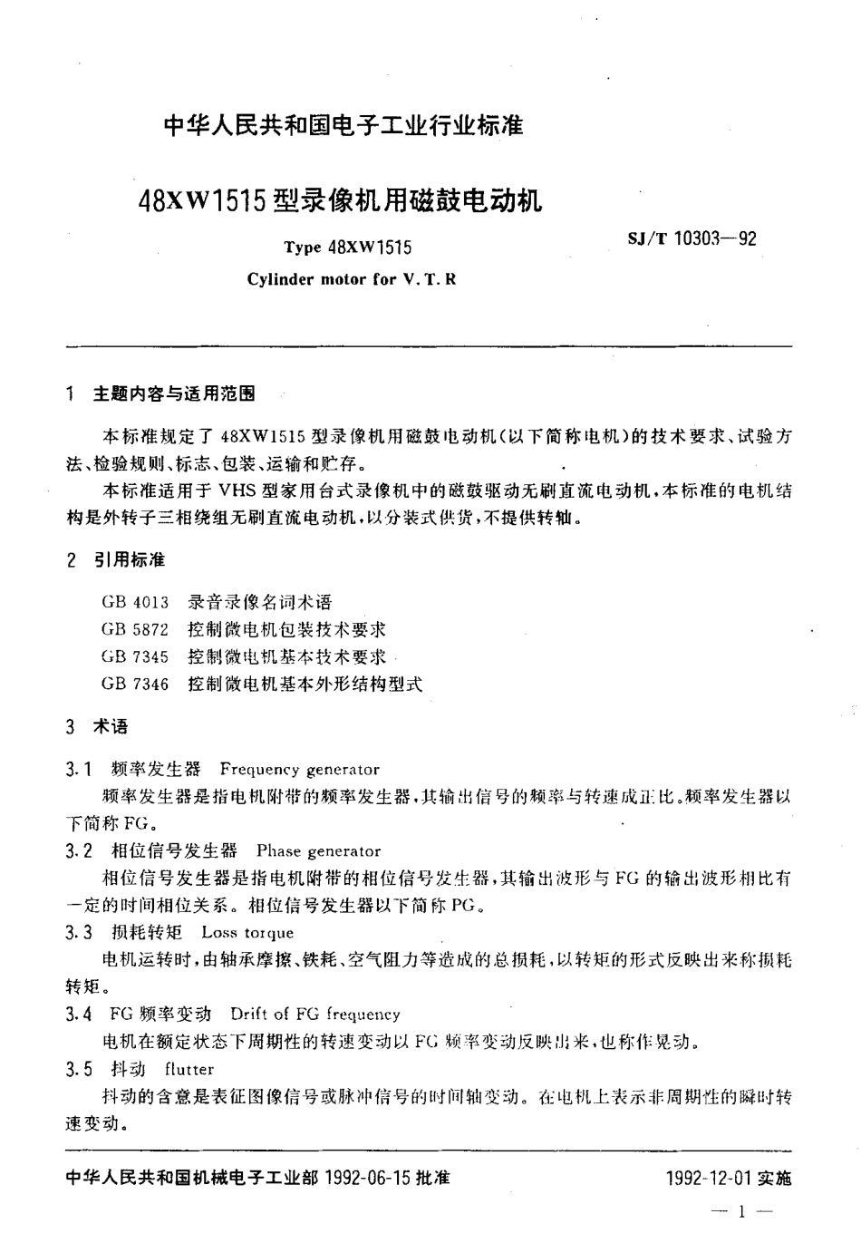 SJT 10303-1992 48XW1515型录像机用磁鼓电动机.pdf_第2页