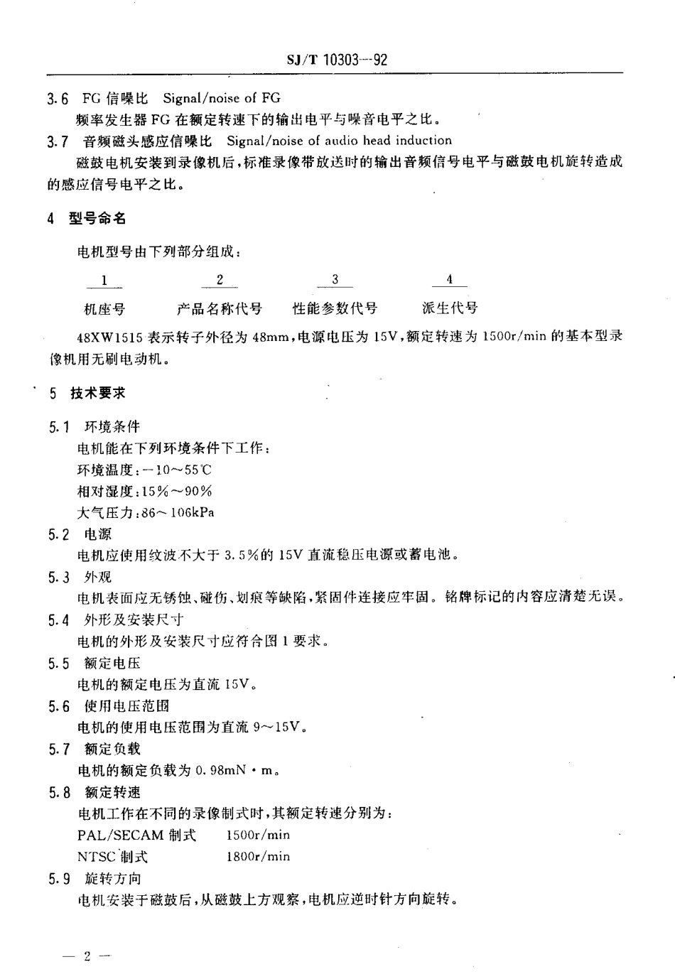 SJT 10303-1992 48XW1515型录像机用磁鼓电动机.pdf_第3页