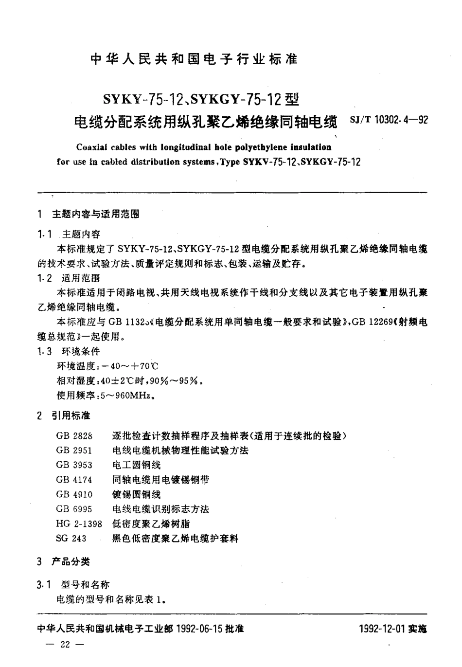 SJT 10302.4-1992 SYKY-75-12,SYKGX-75-12型 电缆分配系统用纵孔聚乙烯绝缘同轴电缆.pdf_第2页