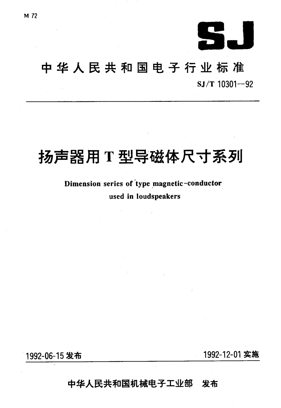 SJT 10301-1992 扬声器用T型导磁体尺寸系列.pdf_第1页