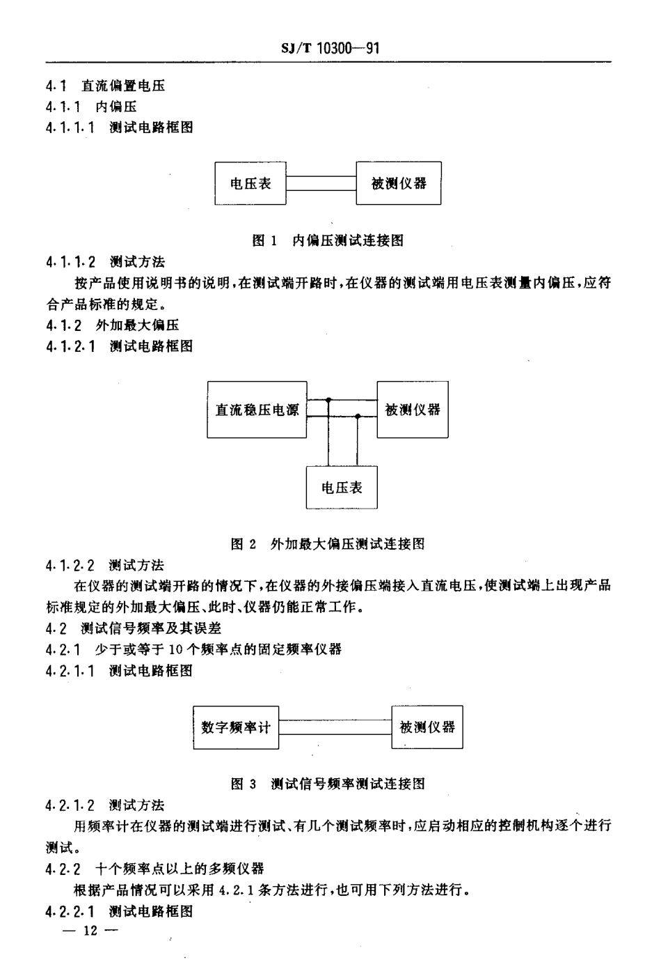 SJT 10300-1991 电容测量仪测试方法.pdf_第3页