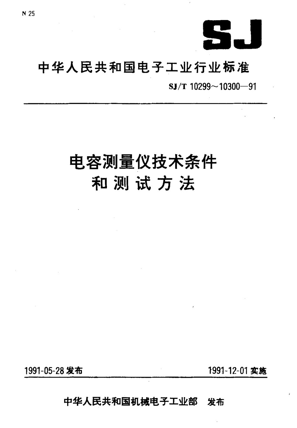 SJT 10299-1991 电容测量仪技术条件.pdf_第1页
