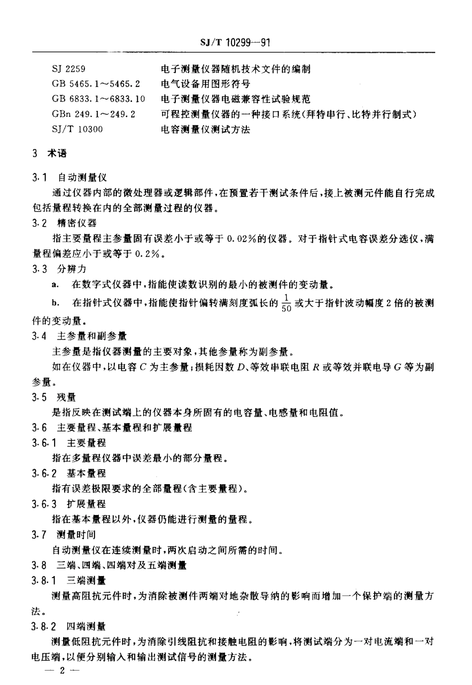 SJT 10299-1991 电容测量仪技术条件.pdf_第3页
