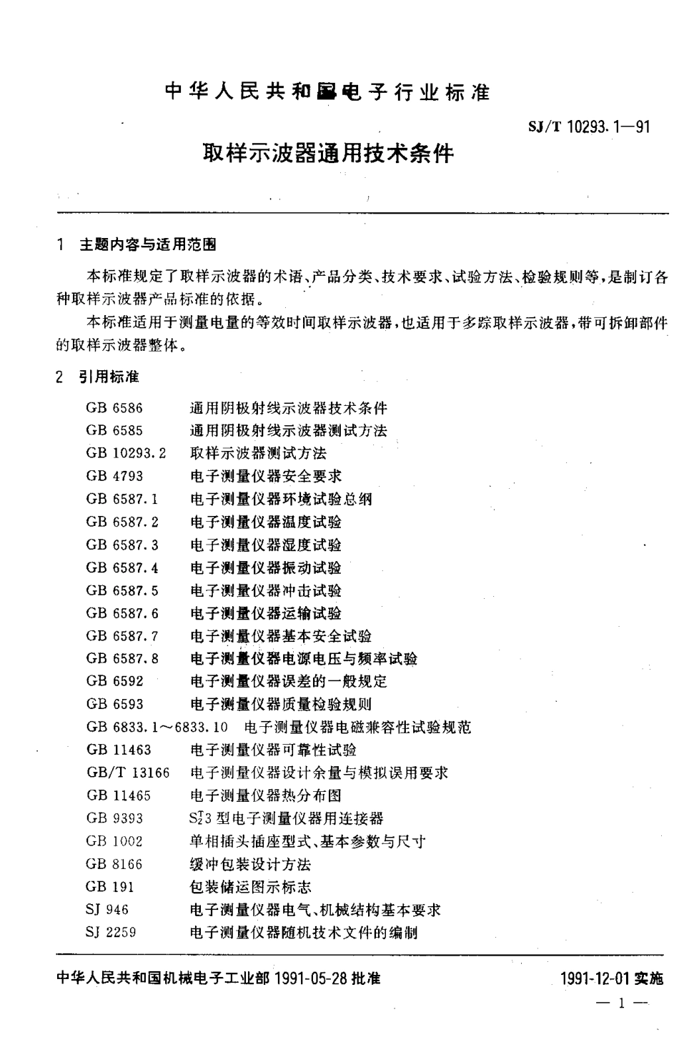 SJT 10293.1-1991 取样示波器通用技术条件.pdf_第2页