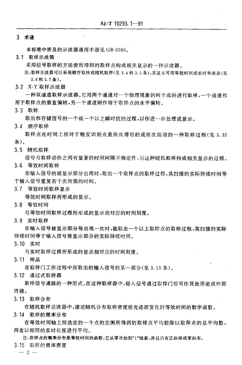 SJT 10293.1-1991 取样示波器通用技术条件.pdf_第3页