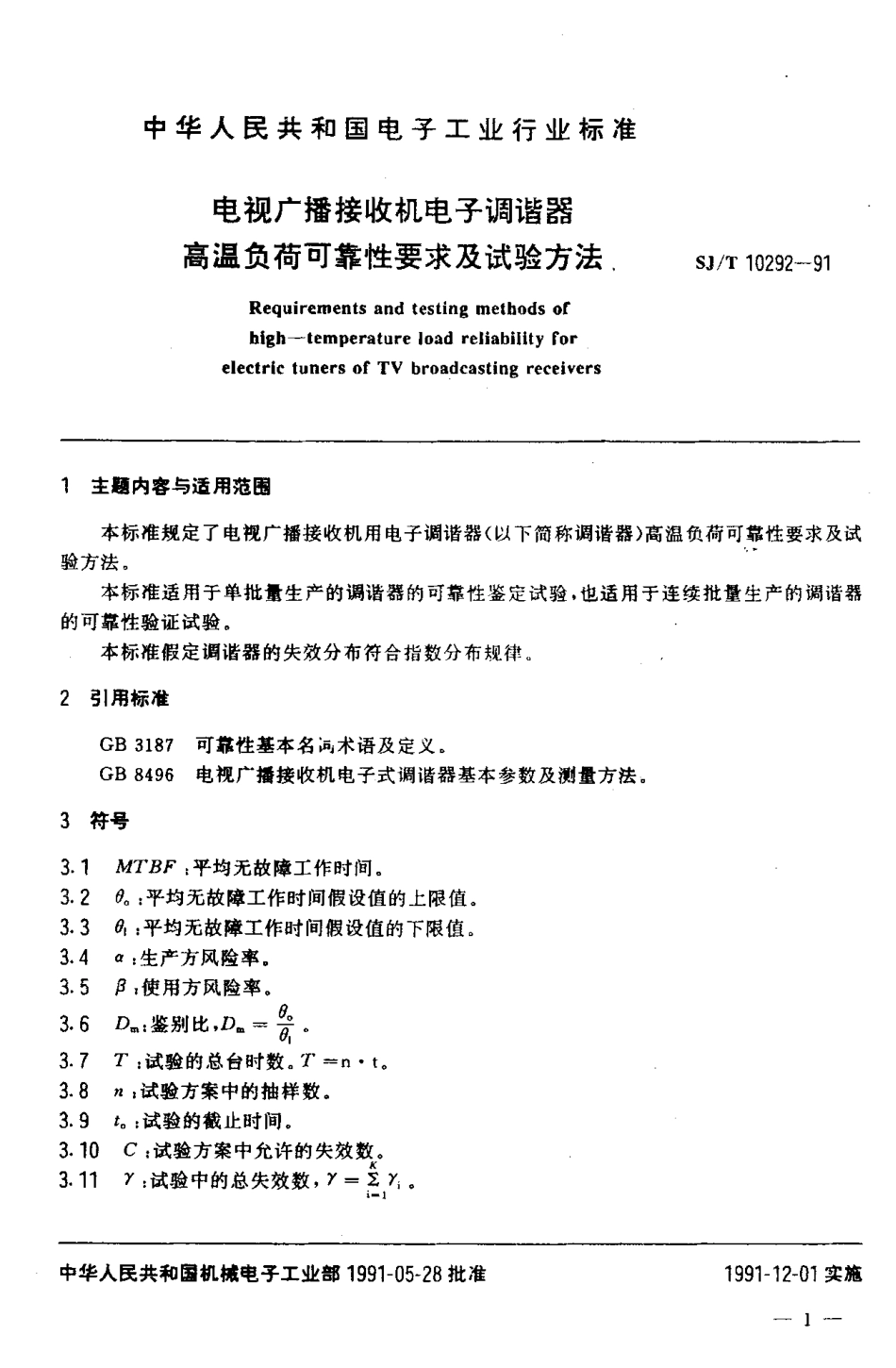 SJT 10292-1991 电视广播接收机电子调谐器高温负荷可靠性要求及试验方法.pdf_第2页