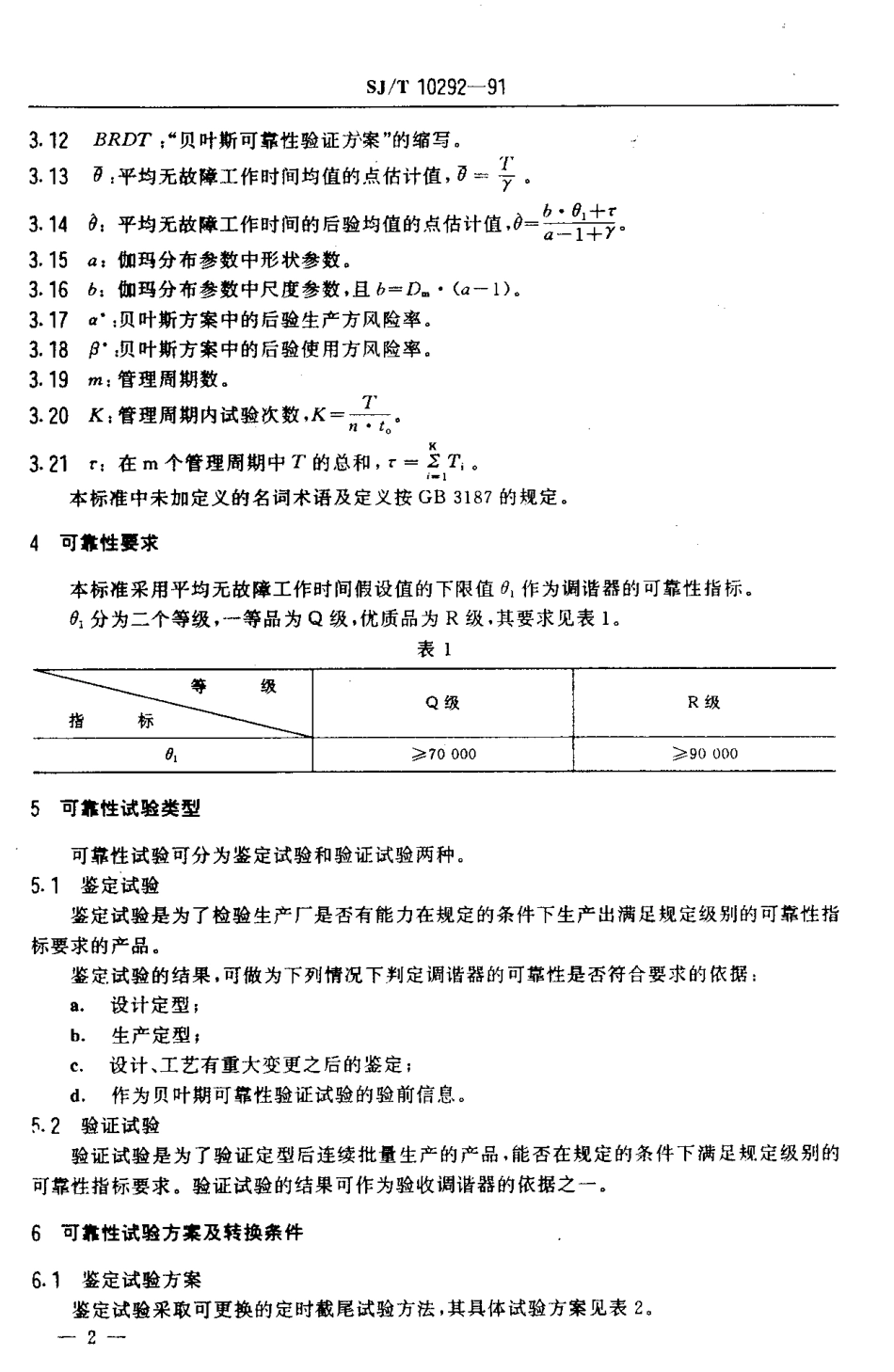SJT 10292-1991 电视广播接收机电子调谐器高温负荷可靠性要求及试验方法.pdf_第3页