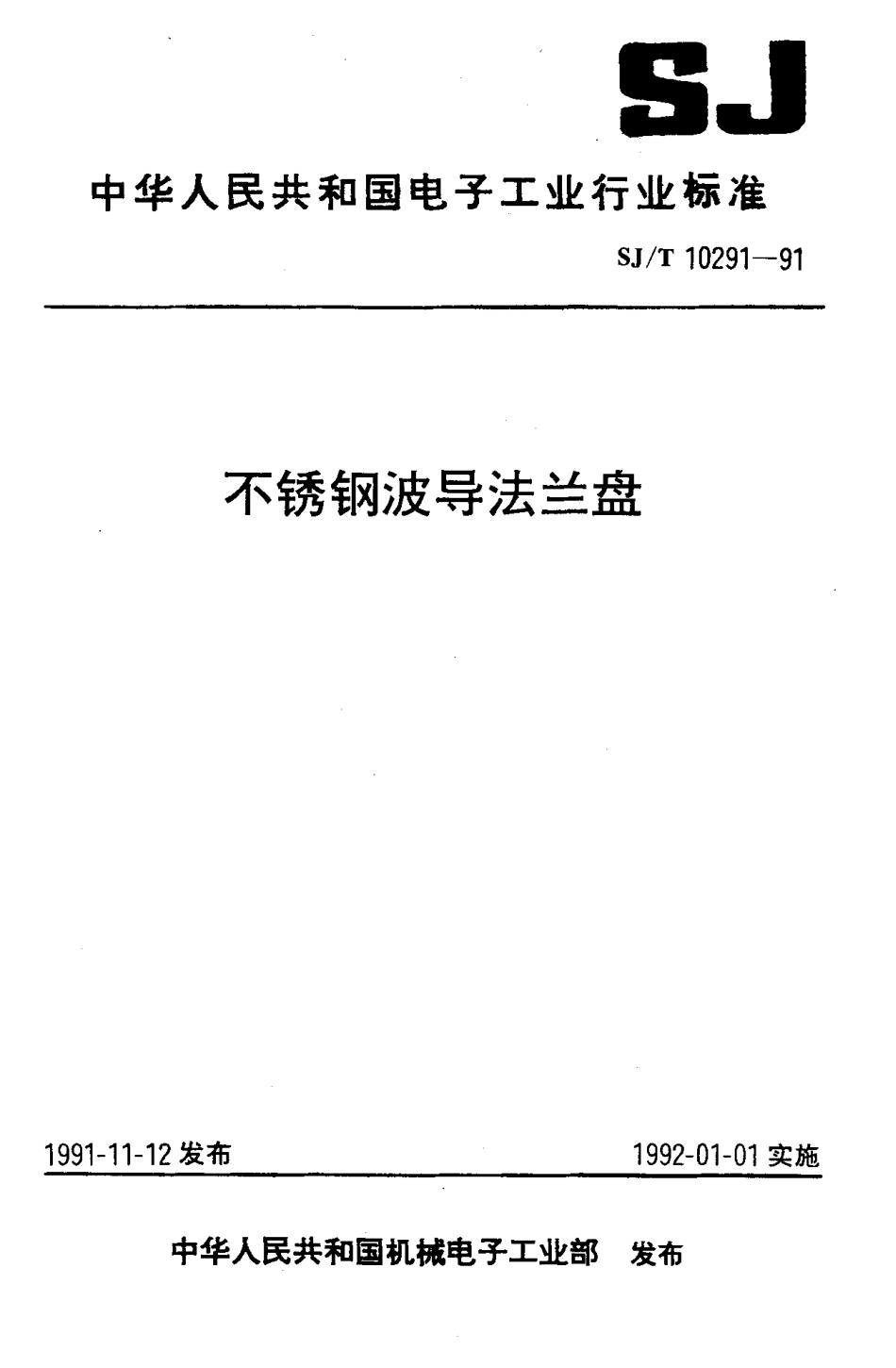SJT 10291-1991 不锈钢波导法兰盘.pdf_第1页