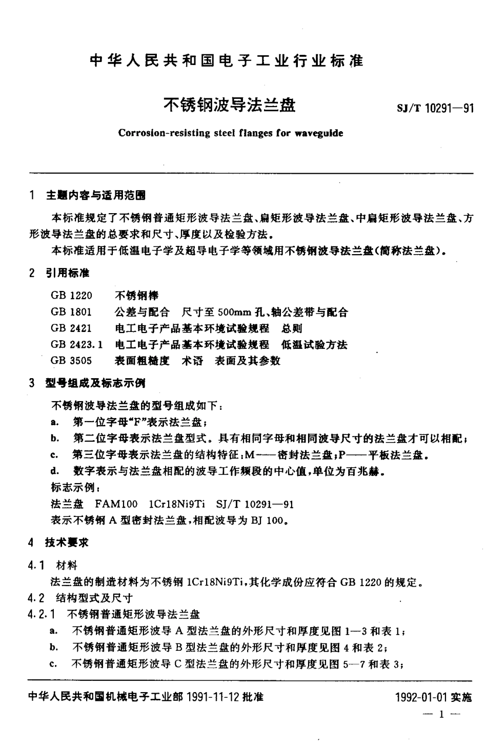 SJT 10291-1991 不锈钢波导法兰盘.pdf_第2页