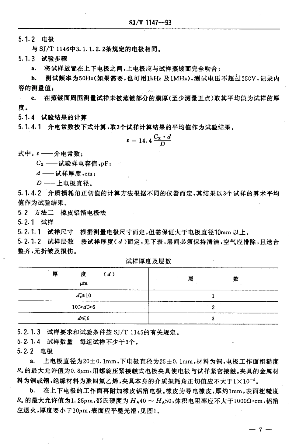 【电子行业军用标准】SJT 1147-1993 电容器用有机薄膜电性能试验方法.PDF_第3页
