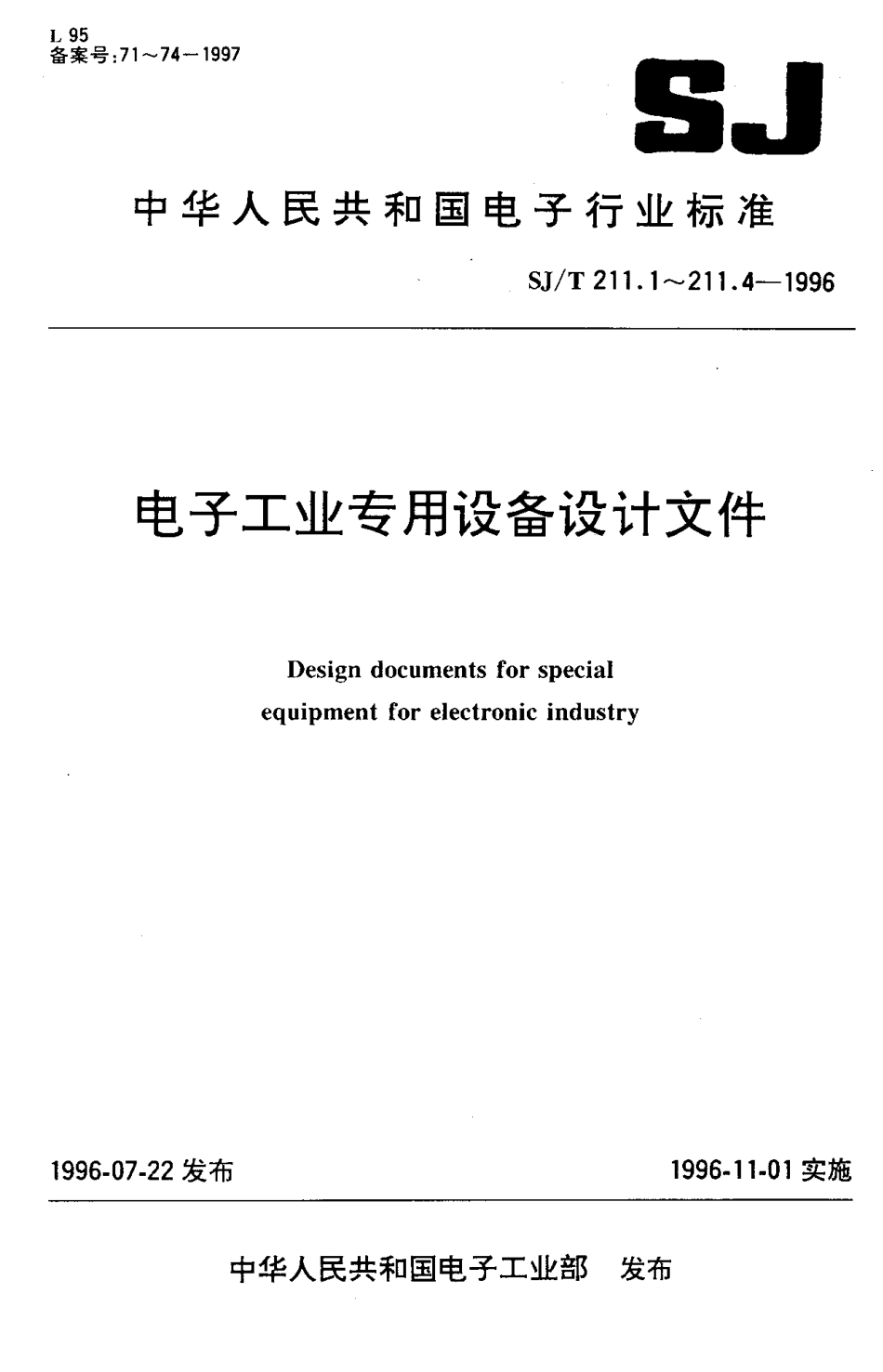 【电子行业军用标准】SJT 211.1-1996 电子工业专用设备设计文件 第1部分 设计文件的完整性.pdf_第1页