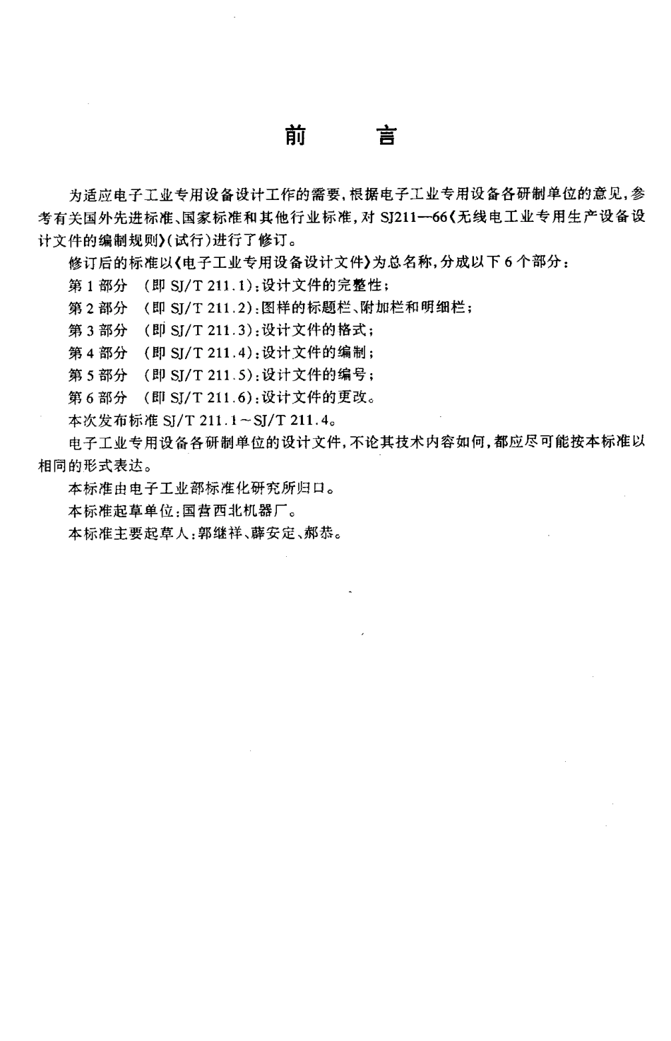 【电子行业军用标准】SJT 211.1-1996 电子工业专用设备设计文件 第1部分 设计文件的完整性.pdf_第2页