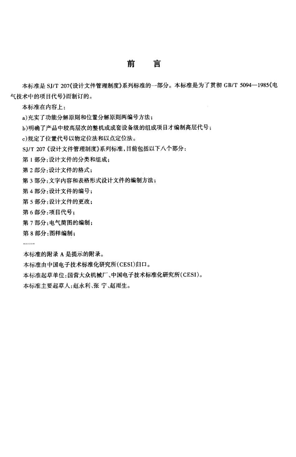 【电子行业军用标准】SJT 207.6-2001 设计文件管理制度 第6部分 项目代号.pdf_第2页