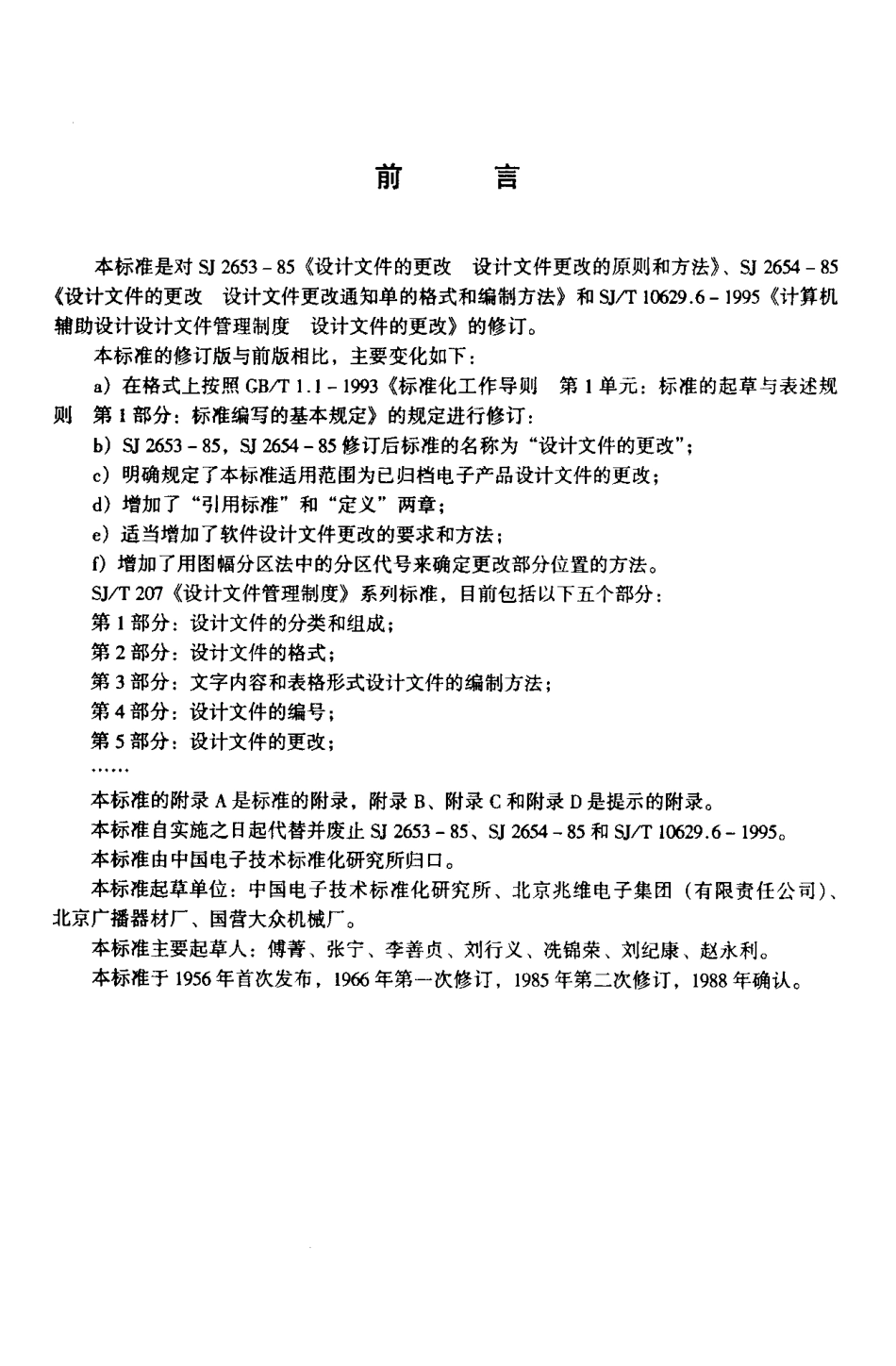 【电子行业军用标准】SJT 207.5-1999 设计文件管理制度 第5部分 设计文件的更改.pdf_第3页