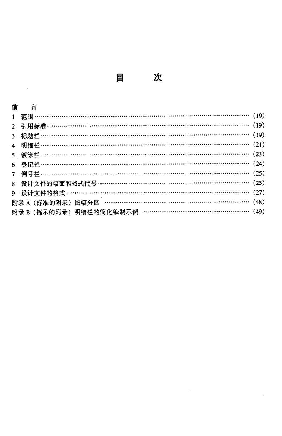 【电子行业军用标准】SJT 207.2-1999 设计文件管理制度 第2部分 设计文件的格式.pdf_第2页