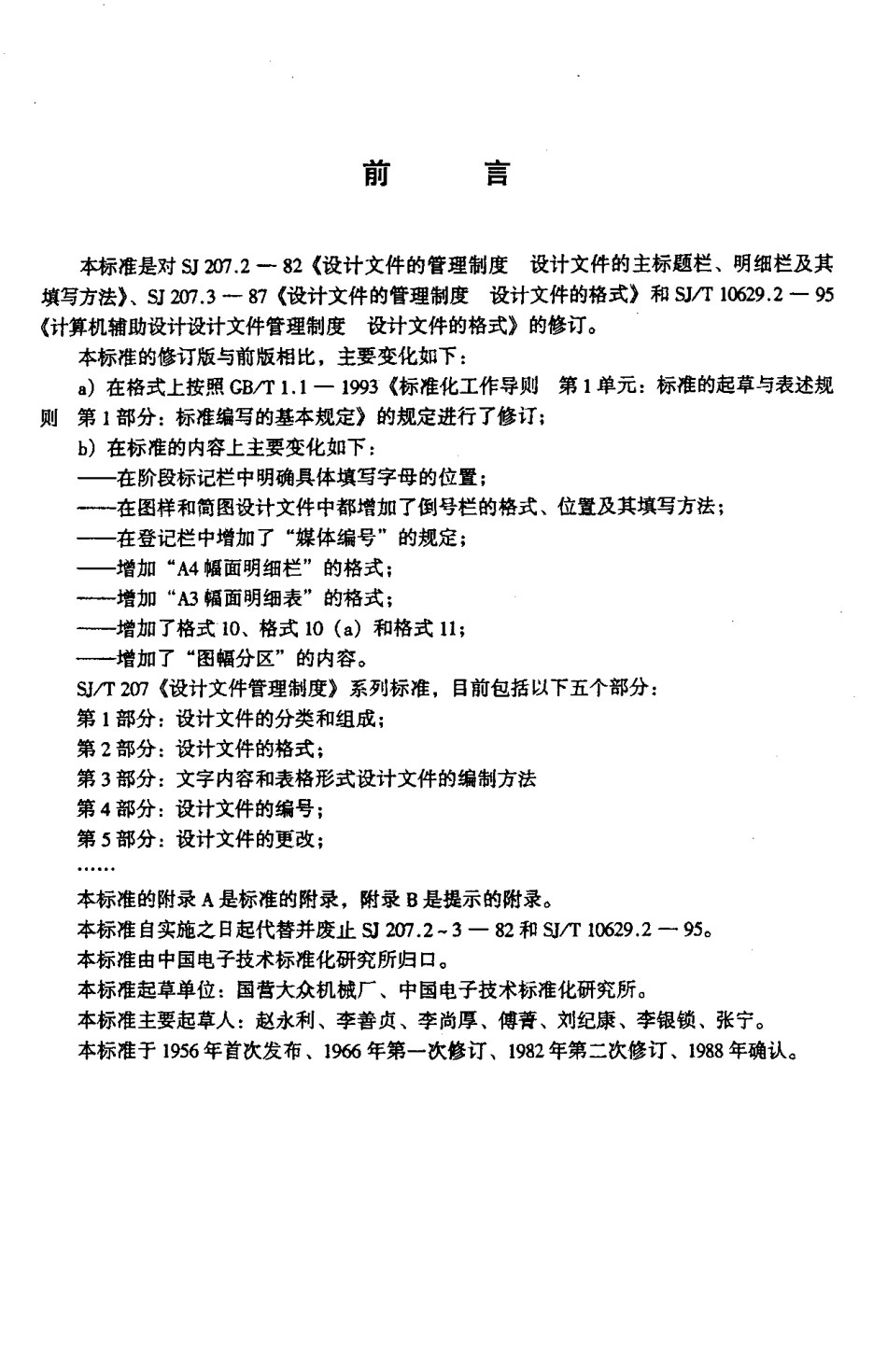【电子行业军用标准】SJT 207.2-1999 设计文件管理制度 第2部分 设计文件的格式.pdf_第3页