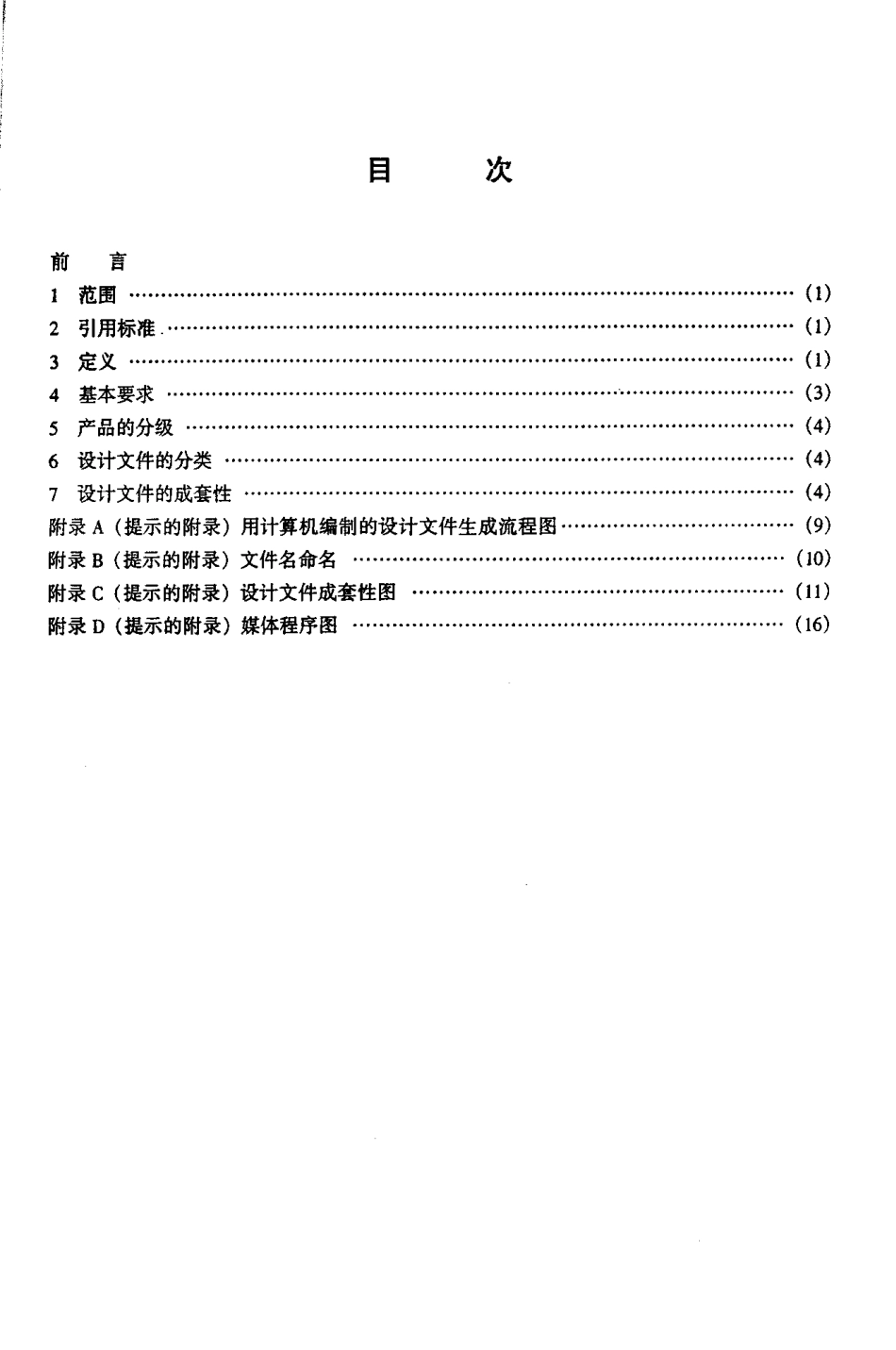 【电子行业军用标准】SJT 207.1-1999 设计文件管理制度 第1部分 设计文件的分类和组成.pdf_第2页