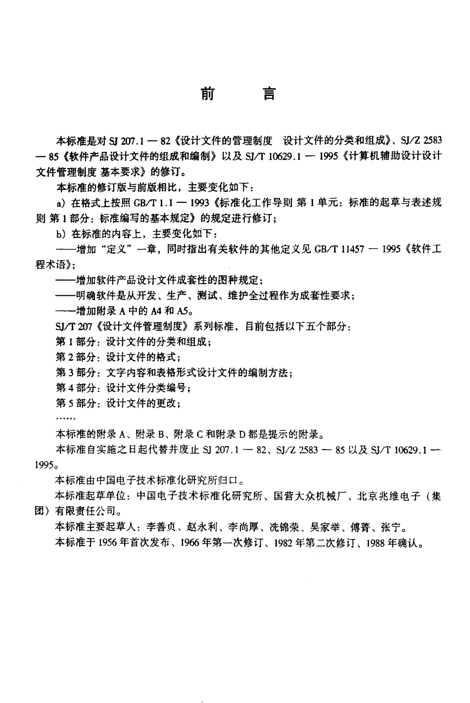 【电子行业军用标准】SJT 207.1-1999 设计文件管理制度 第1部分 设计文件的分类和组成.pdf_第3页