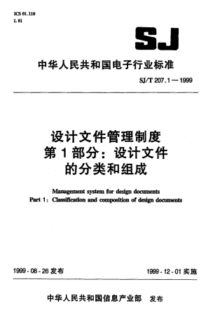 【电子行业军用标准】SJT 207.1-1999 设计文件管理制度 第1部分 设计文件的分类和组成.pdf