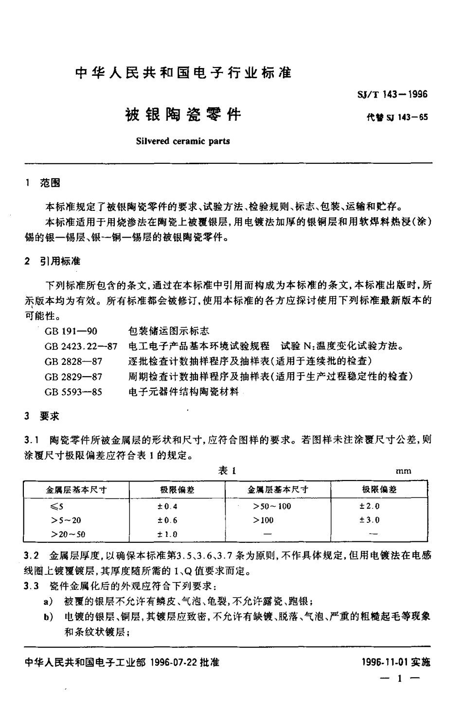【电子行业军用标准】SJT 143-1996 被银陶瓷零件.pdf_第3页