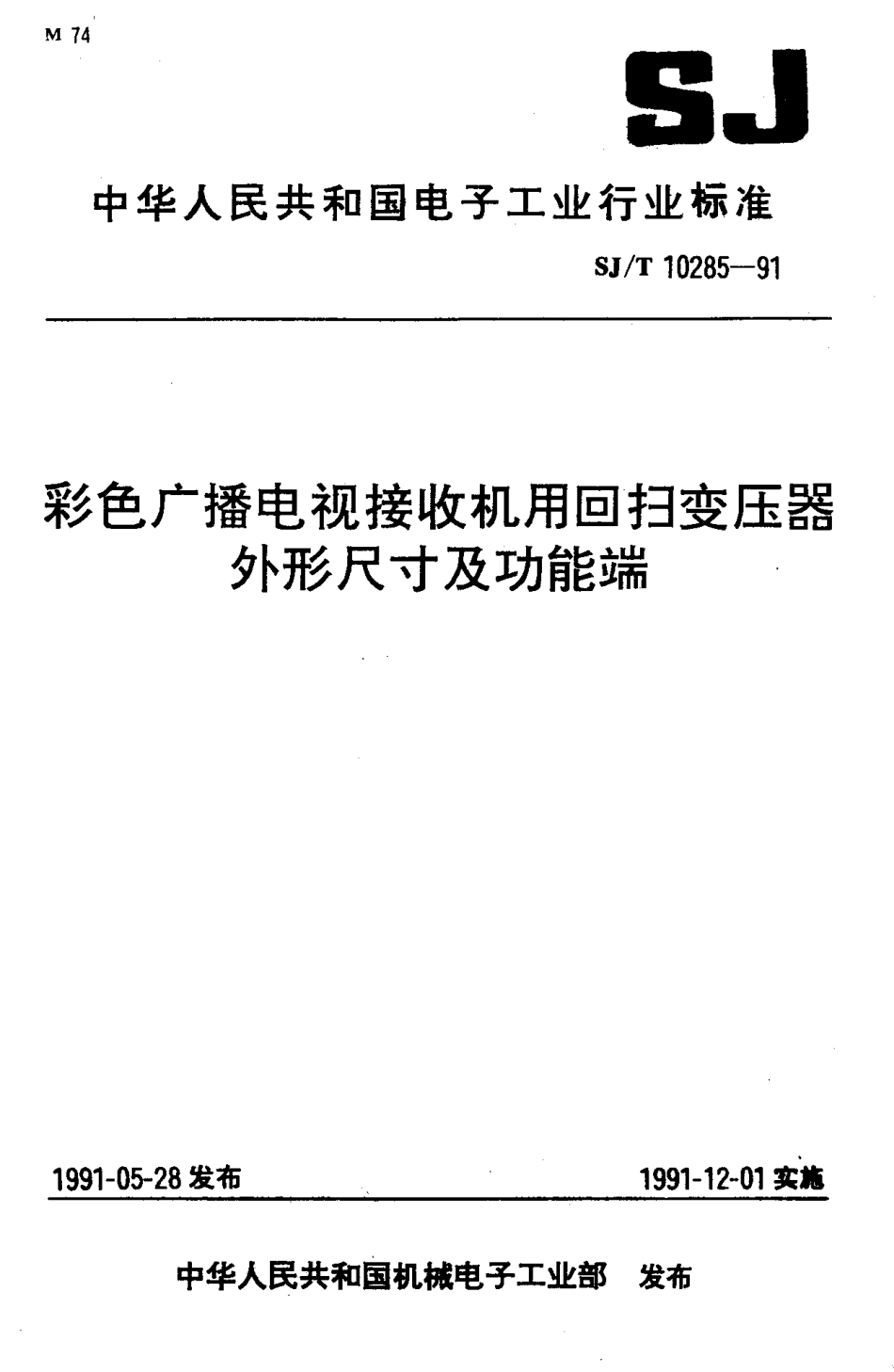 SJT 10285-1991 彩色广播电视接收机用回扫变压器外形尺寸及功能端.pdf_第1页
