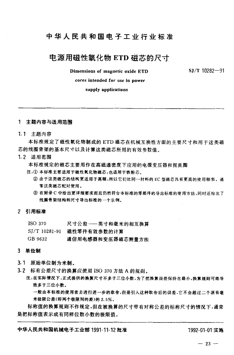 SJT 10282-1991 电源用磁性氧化物ETD磁芯的尺寸.pdf_第2页