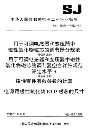 SJT 10282-1991 电源用磁性氧化物ETD磁芯的尺寸.pdf
