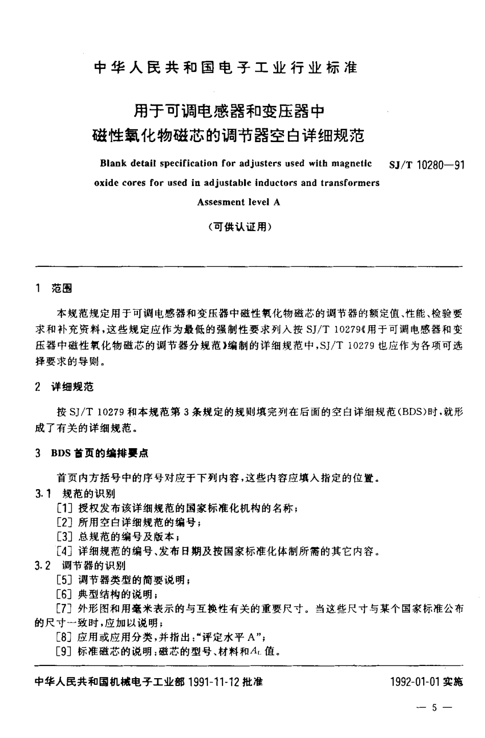 SJT 10280-1991 用于可调电感器和变压器中磁性氧化物磁芯的调节器空白详细规范.pdf_第2页