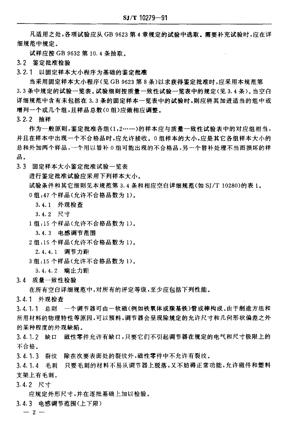 SJT 10279-1991 用于可调电感器和变压器中磁性氧化物磁芯的调节器分规范.pdf_第3页