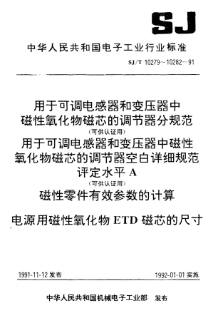 SJT 10279-1991 用于可调电感器和变压器中磁性氧化物磁芯的调节器分规范.pdf