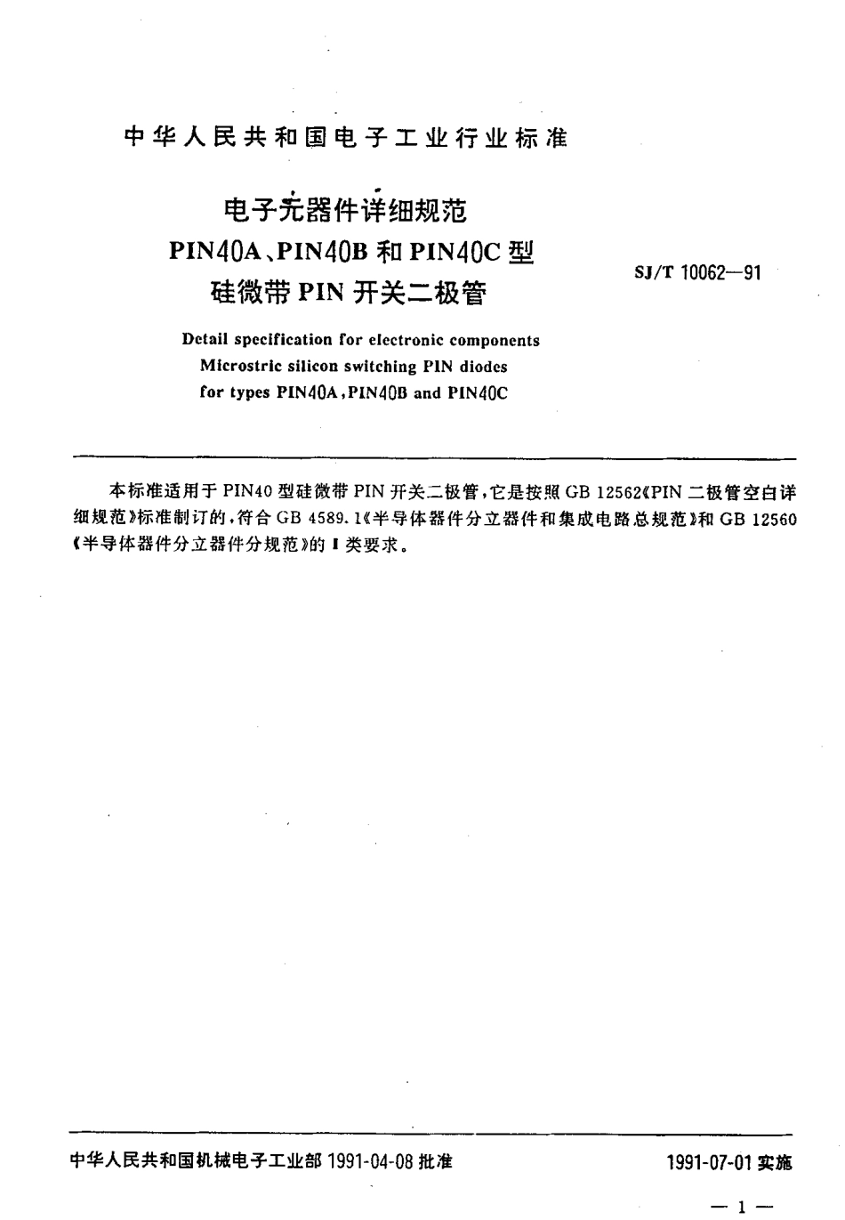 SJT 10062-1991 电子元器件详细规范 PIN40A,PIN40B和PIN40C型硅微带 PIN开关二极管.pdf_第2页