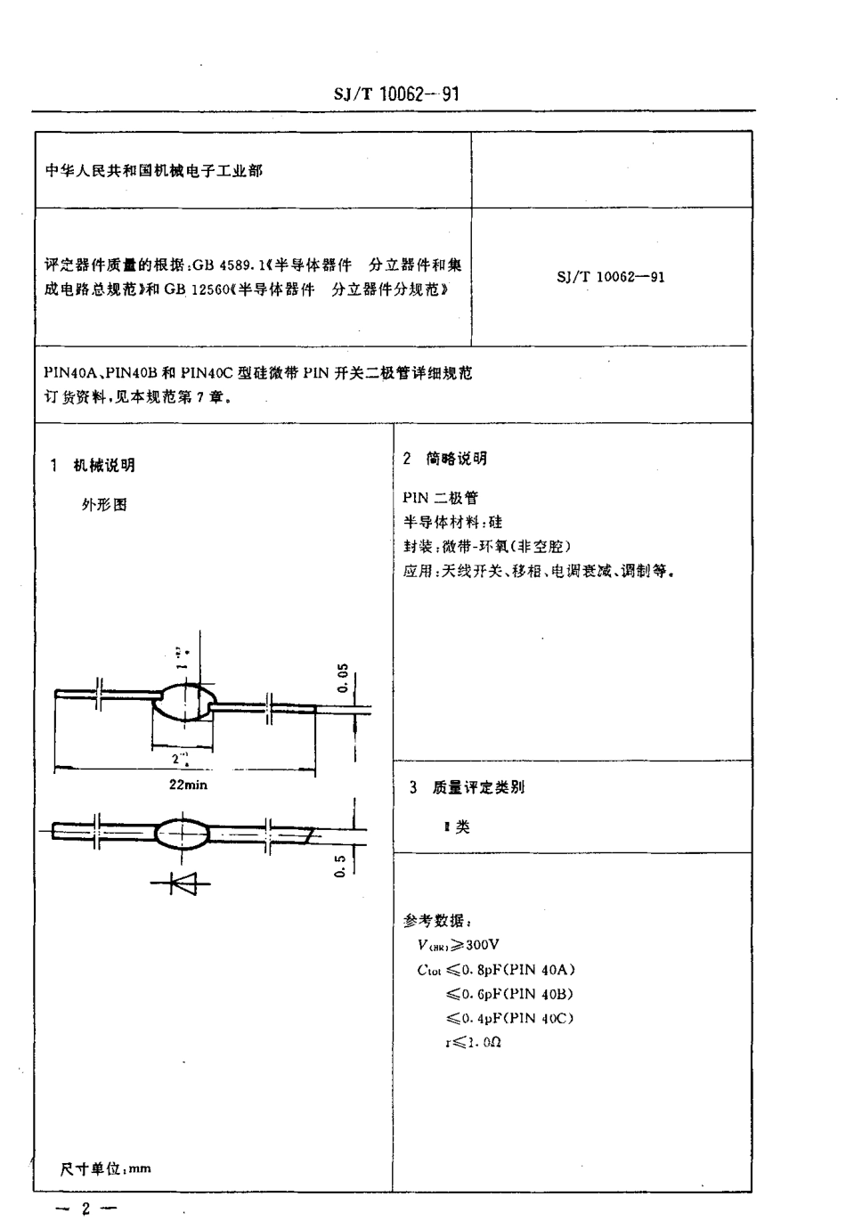 SJT 10062-1991 电子元器件详细规范 PIN40A,PIN40B和PIN40C型硅微带 PIN开关二极管.pdf_第3页