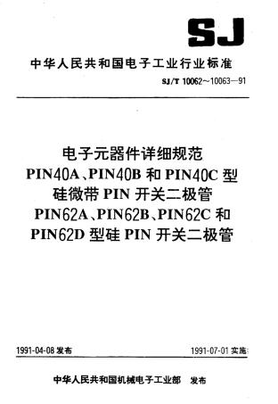 SJT 10062-1991 电子元器件详细规范 PIN40A,PIN40B和PIN40C型硅微带 PIN开关二极管.pdf