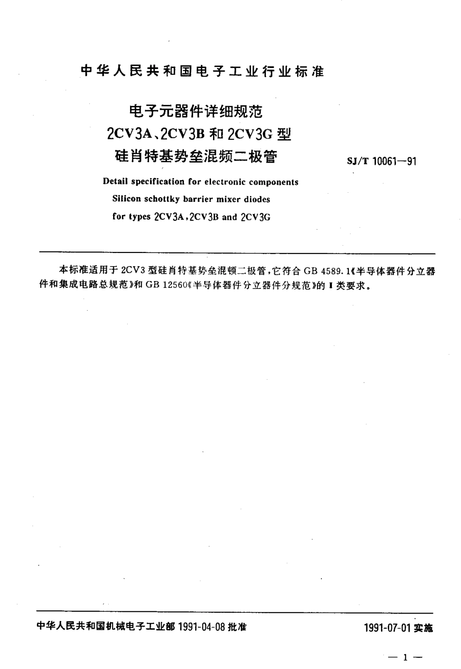 SJT 10061-1991 电子元器件详细规范 2CV3A,2CV3B和2CV3G型硅肖特基势垒混频二极管.pdf_第2页