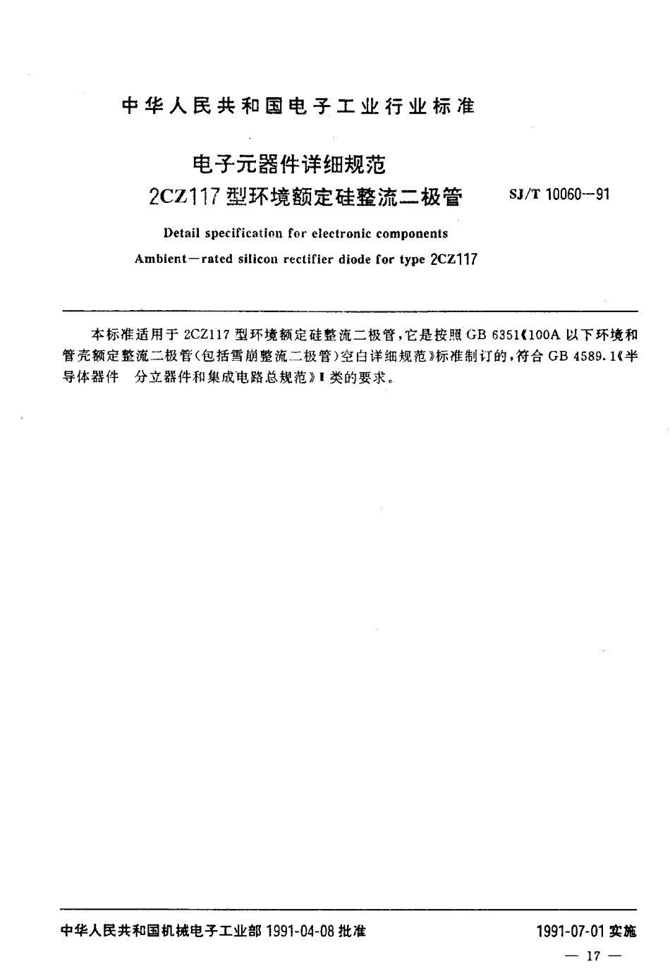 SJT 10060-1991 电子元器件详细规范 2CZ117型环境额定硅整流二极管.pdf_第2页