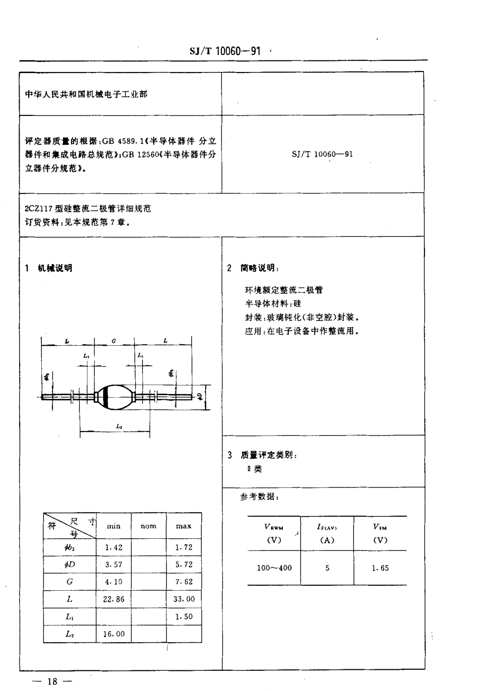 SJT 10060-1991 电子元器件详细规范 2CZ117型环境额定硅整流二极管.pdf_第3页