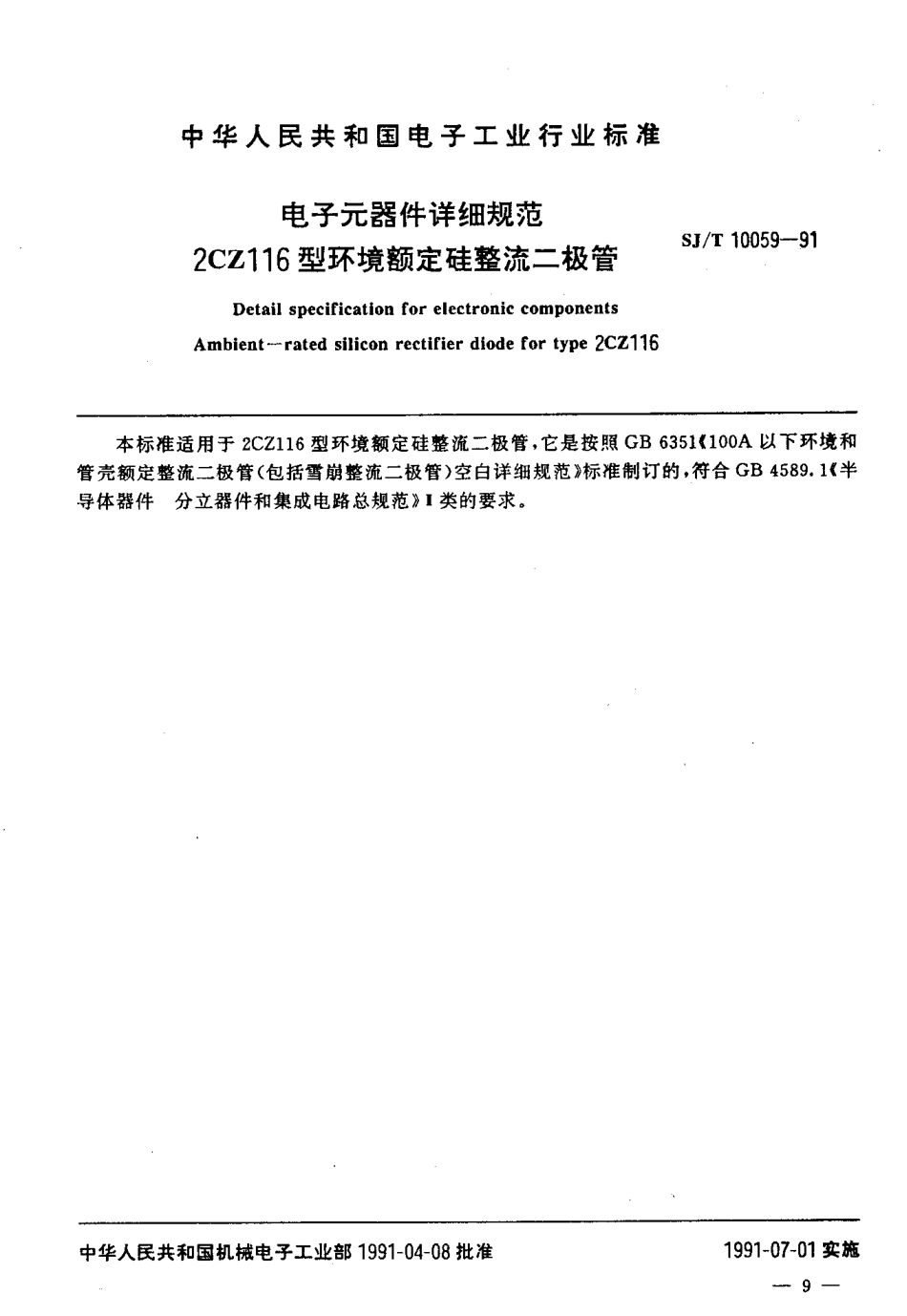 SJT 10059-1991 电子器件详细规范 2CZ116型环境额定硅整流二极管.pdf_第2页
