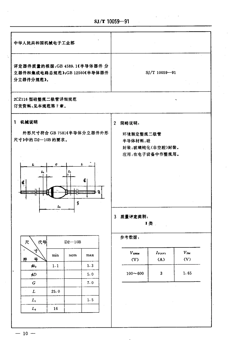 SJT 10059-1991 电子器件详细规范 2CZ116型环境额定硅整流二极管.pdf_第3页