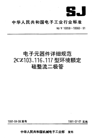 SJT 10059-1991 电子器件详细规范 2CZ116型环境额定硅整流二极管.pdf