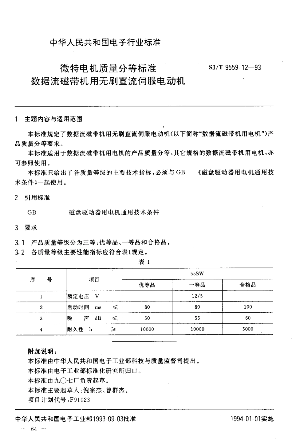 【电子行业军用标准】SJT 9559.12-1993 微特电机质量分等标准 数据流磁带机用无刷直流伺服电动机.pdf_第1页
